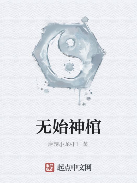 無始神棺 無始神棺