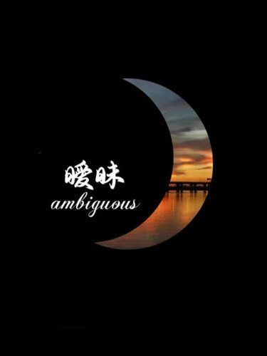 曖昧(陳昀凡演唱的歌曲) 曖昧(陳昀凡演唱的歌曲)