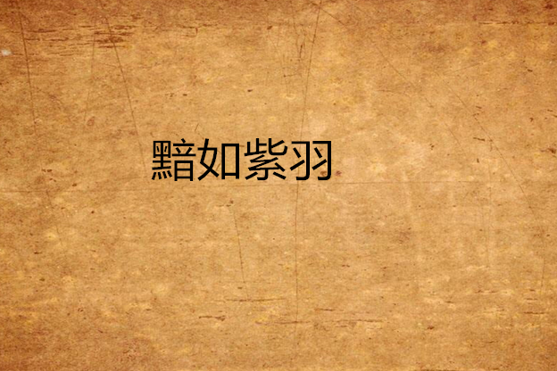 黯如紫羽
