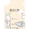 樓羽之夢 樓羽之夢