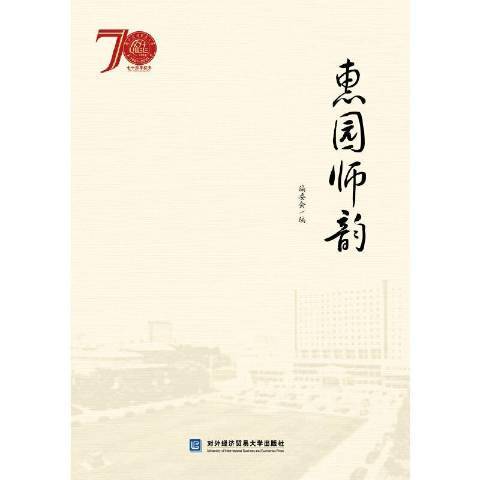 惠園師韻 惠園師韻