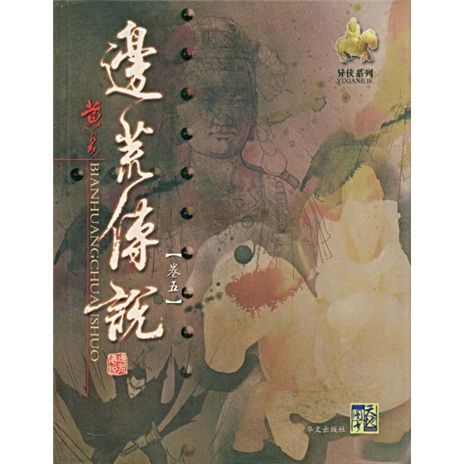 邊荒傳說5 邊荒傳說5