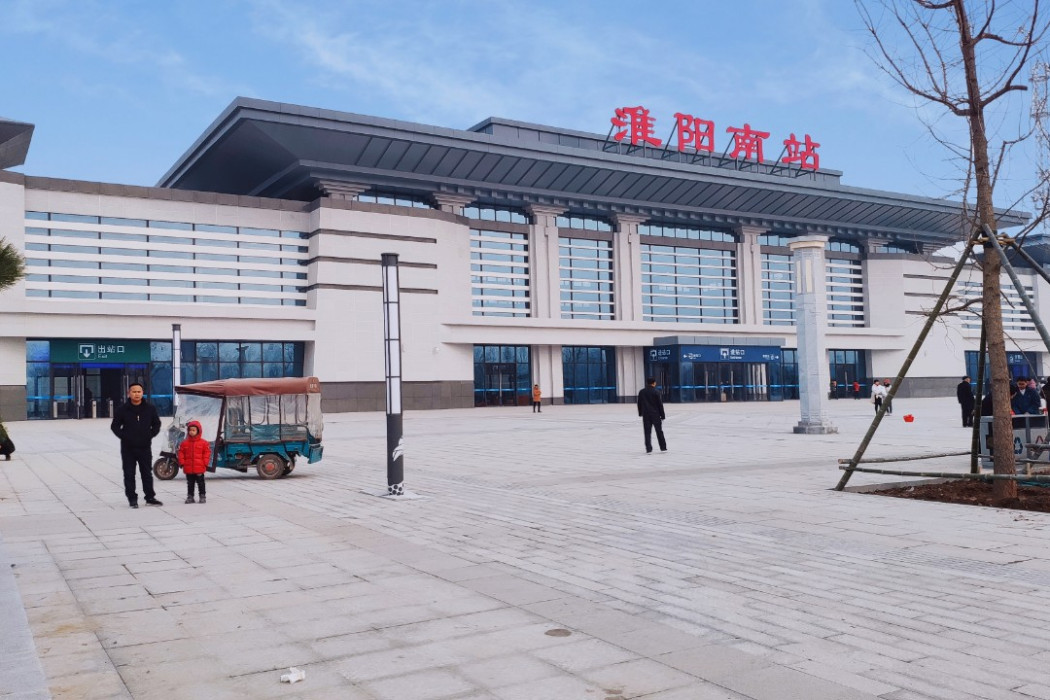 淮陽南站 淮陽南站