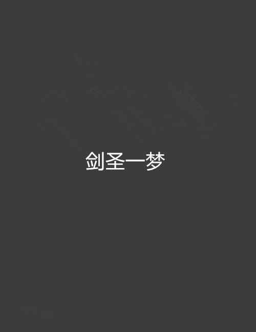 劍聖一夢 劍聖一夢