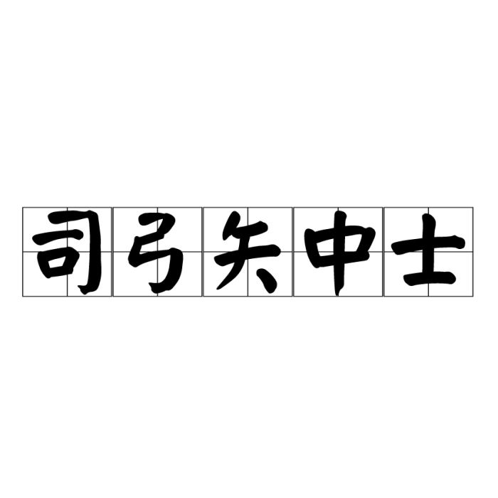 司弓矢中士 司弓矢中士