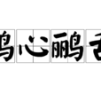 鶚心鸝舌 鶚心鸝舌