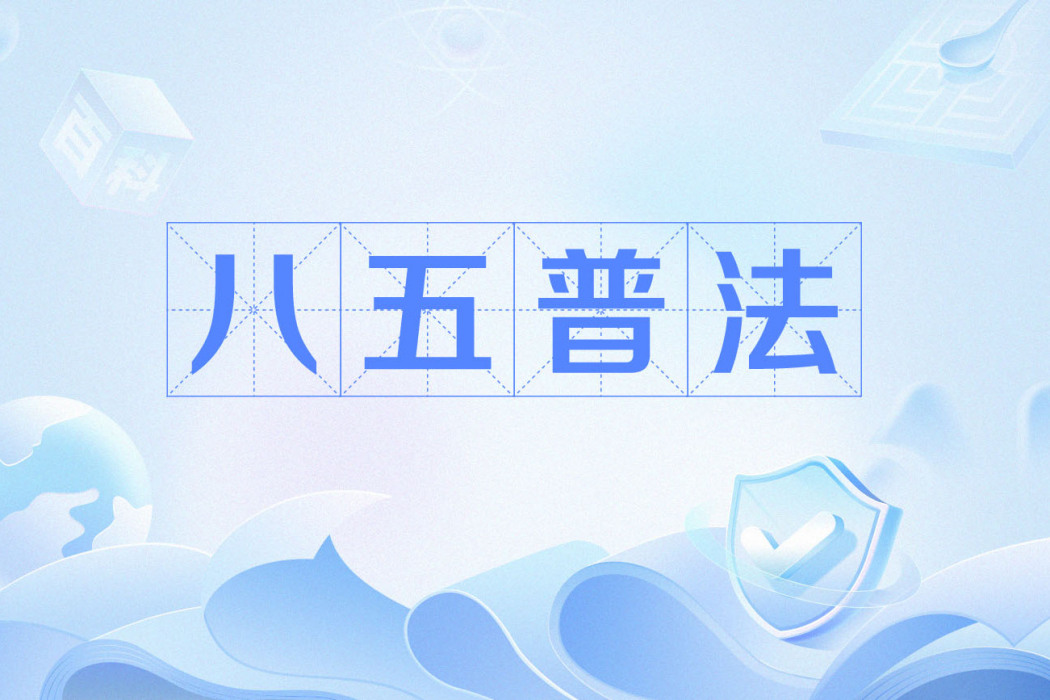 八五普法 八五普法