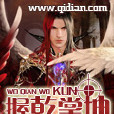 握乾掌坤 握乾掌坤