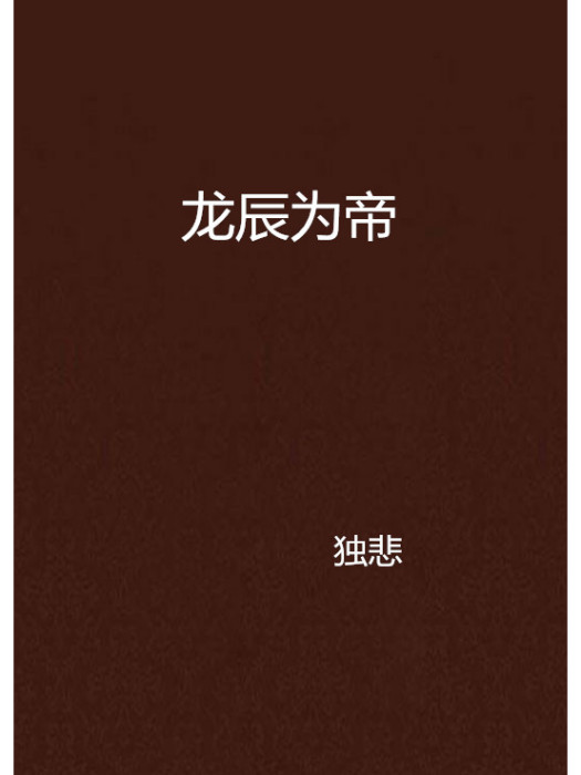 龍辰為帝 龍辰為帝