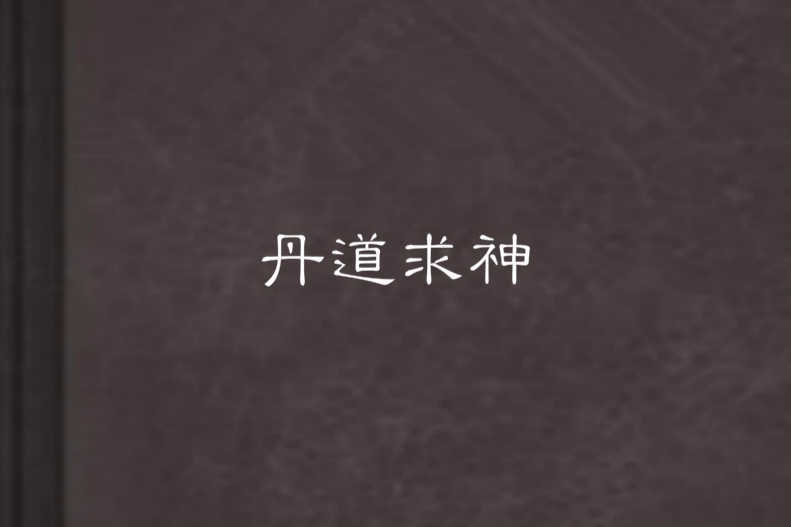 丹道求神