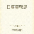 日暮暮朝思 日暮暮朝思