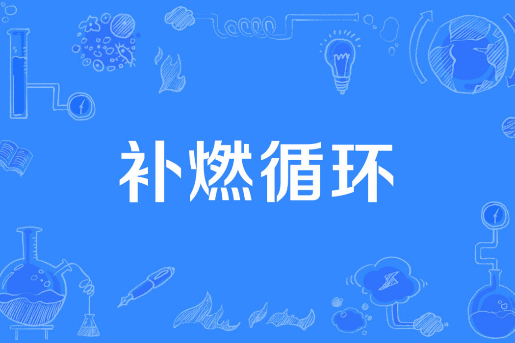 補燃循環 補燃循環
