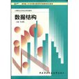數據結構(中央廣播電視大學出版社圖書) 數據結構(中央廣播電視大學出版社圖書)