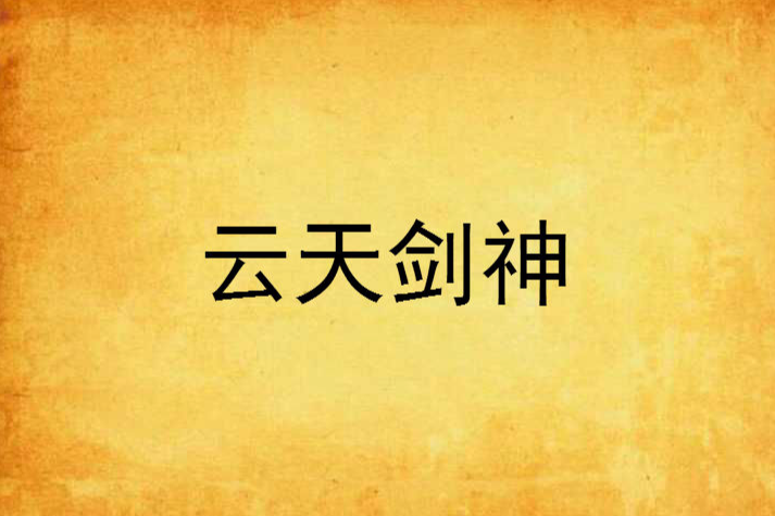 雲天劍神 雲天劍神