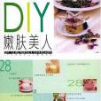 DIY嫩膚美人 DIY嫩膚美人