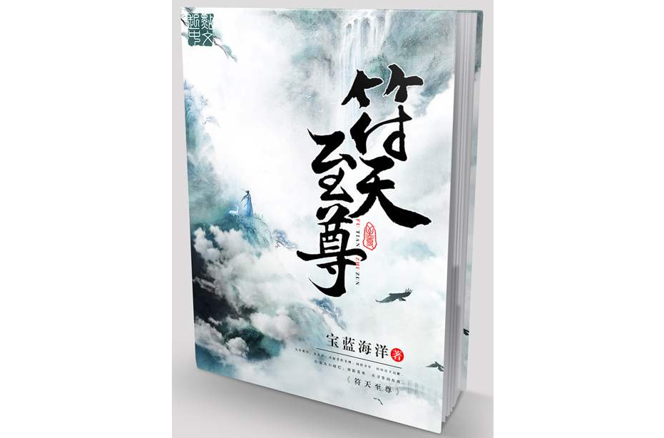 符天至尊 符天至尊