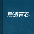 忌逝青春 忌逝青春