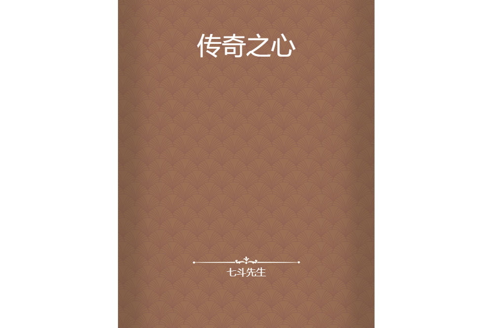 傳奇之心 傳奇之心