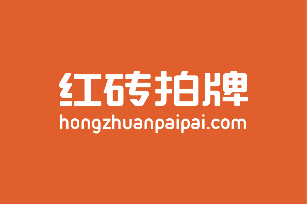 紅磚拍牌 紅磚拍牌