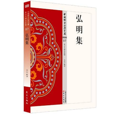 弘明集(2019年東方出版社出版的圖書) 弘明集(2019年東方出版社出版的圖書)