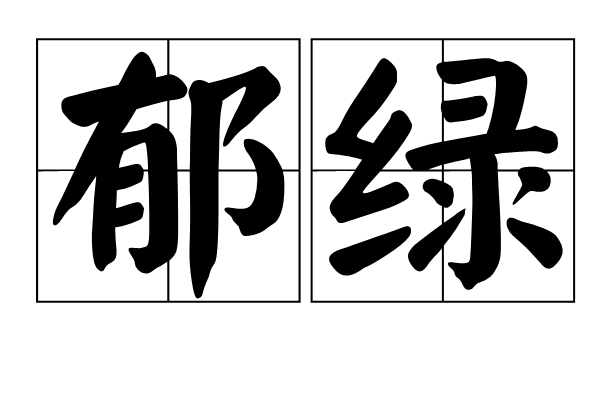 郁綠 郁綠