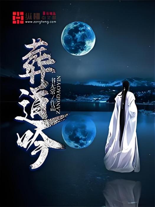 葬道吟 葬道吟