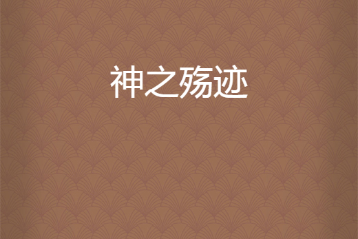 神之殤跡