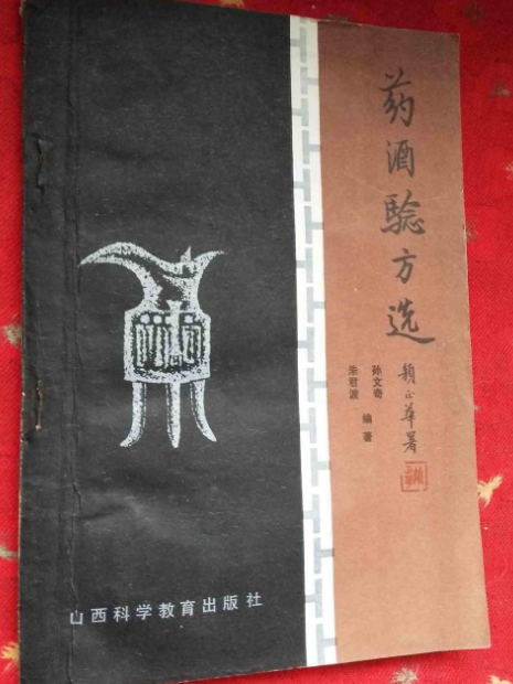 藥酒驗方選 藥酒驗方選