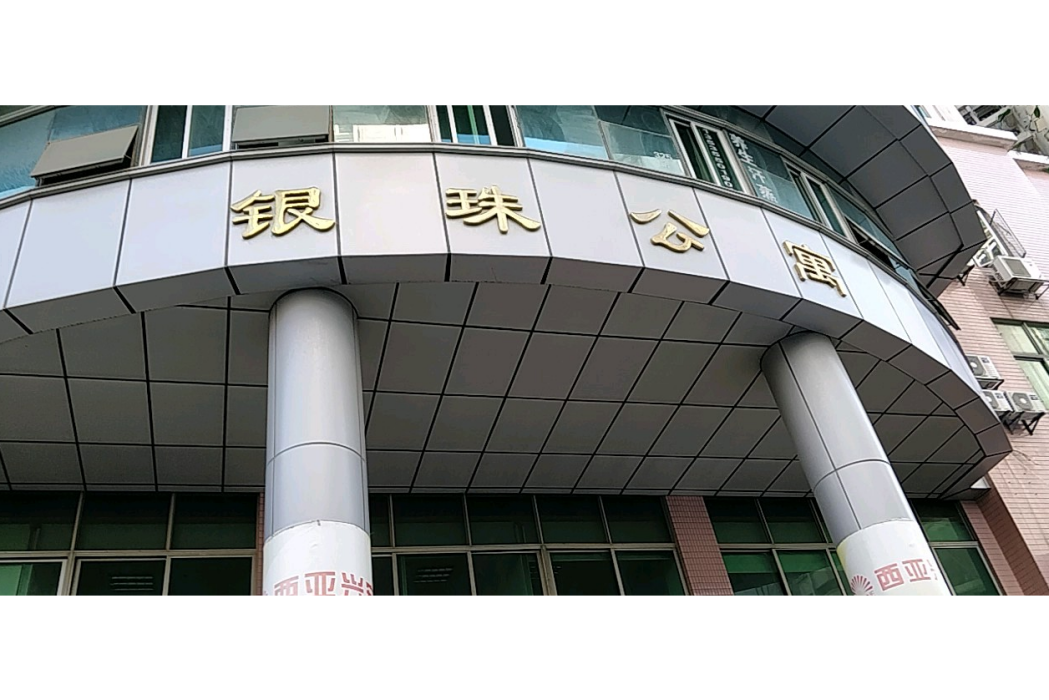 銀珠公寓 銀珠公寓