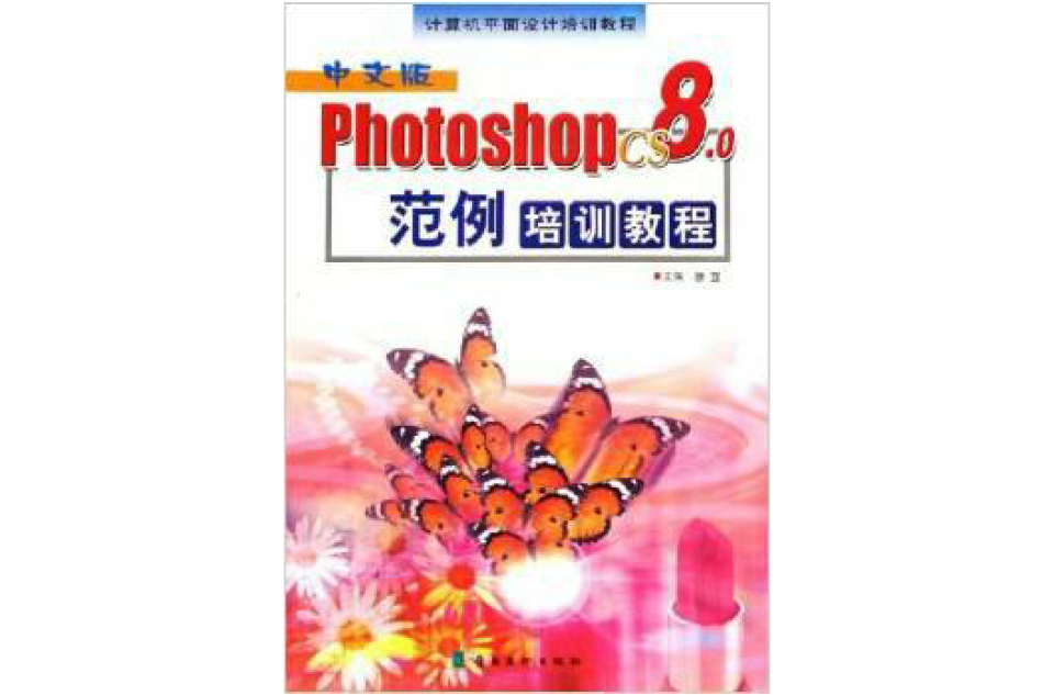 中文版Photoshop CS8.0範例培訓教程 （平裝）