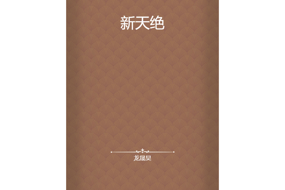 新天絕