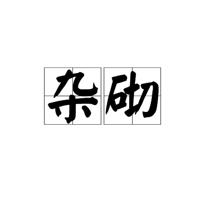 雜砌 雜砌