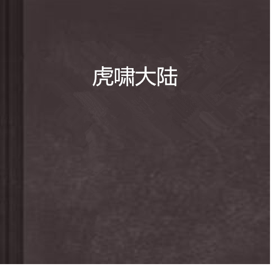 虎嘯大陸