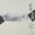 藝術生存論 藝術生存論