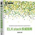 ELK stack權威指南 ELK stack權威指南
