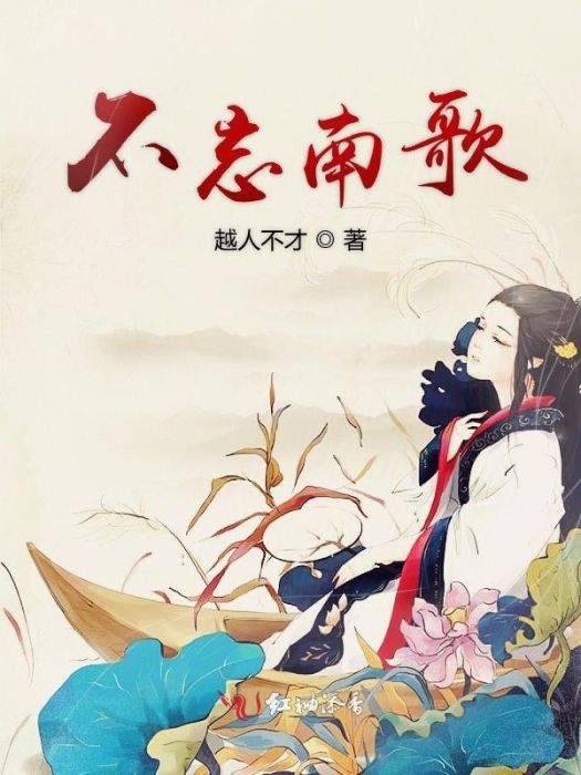 不忘南歌