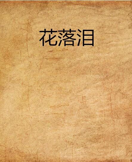 花落淚 花落淚