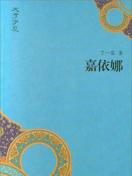 嘉依娜 嘉依娜