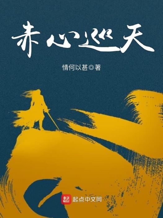 赤心巡天 赤心巡天