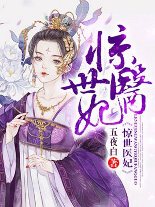 驚世醫妃(作者五夜白創作的一本穿越小說作品) 驚世醫妃(作者五夜白創作的一本穿越小說作品)