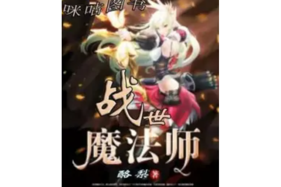 戰世魔法師 戰世魔法師