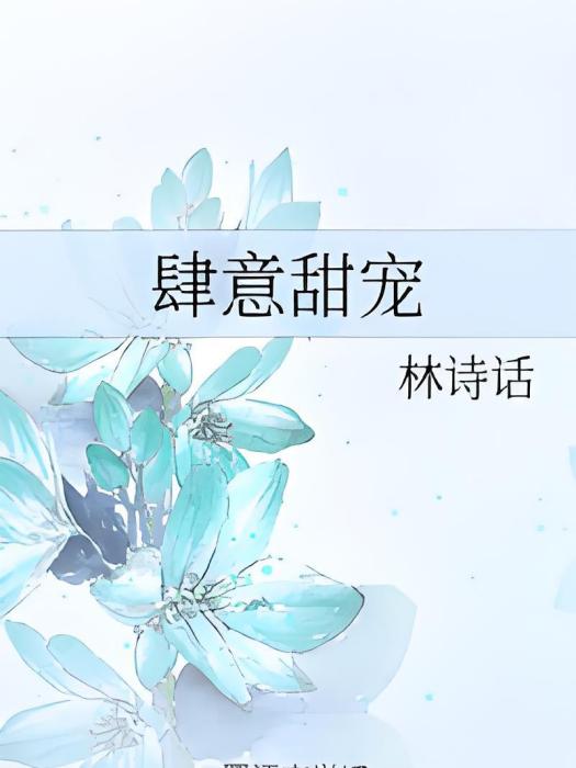 肆意甜寵 肆意甜寵