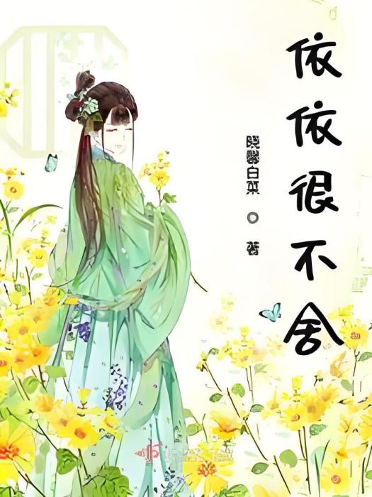 依依很不捨 依依很不捨
