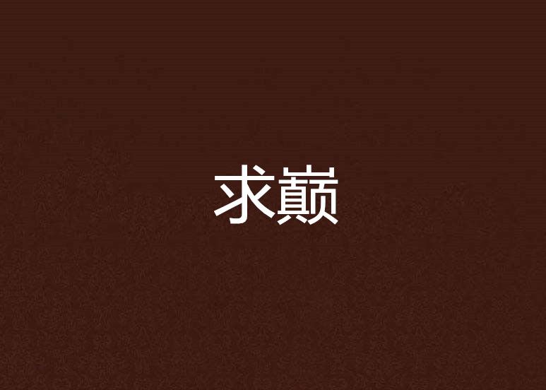 求巔 求巔