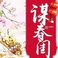 謀春閨 謀春閨