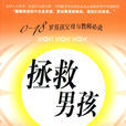 拯救男孩 拯救男孩