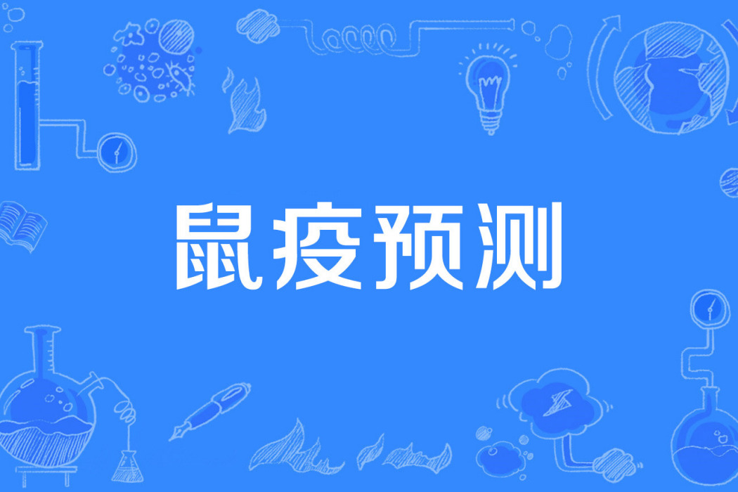 鼠疫預測