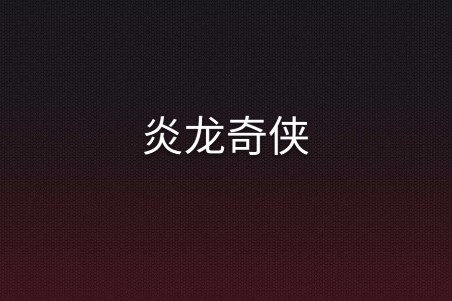 炎龍奇俠 炎龍奇俠