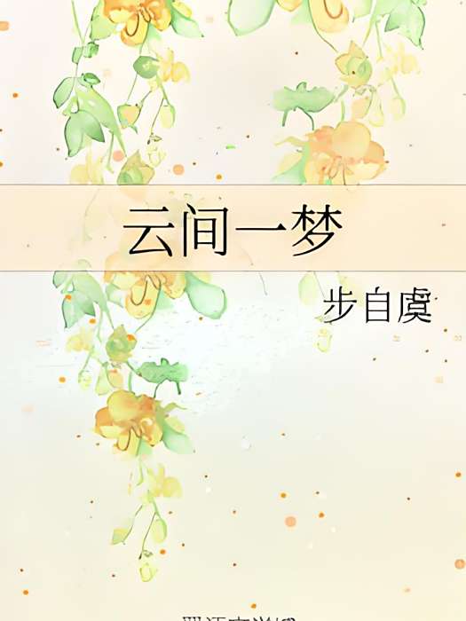 雲間一夢 雲間一夢