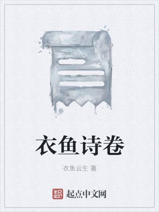衣魚詩卷